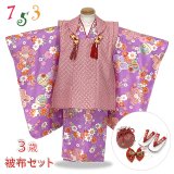 七五三 着物 3歳 女の子 フルセット 古典柄の着物 鹿の子柄の被布コートセット【赤鹿の子ｘ紫古典柄】