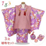 七五三 着物 3歳 女の子 フルセット 古典柄の着物 鹿の子柄の被布コートセット【赤鹿の子ｘ紫古典柄】