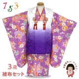 七五三 女の子 3歳 着物 被布セット 古典柄の着物 被布コートセット【紫ぼかし、花柄】