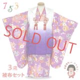 七五三 3歳 着物 セット 女の子 被布セット 古典柄の着物 被布コートセット【紫ぼかし、花柄】