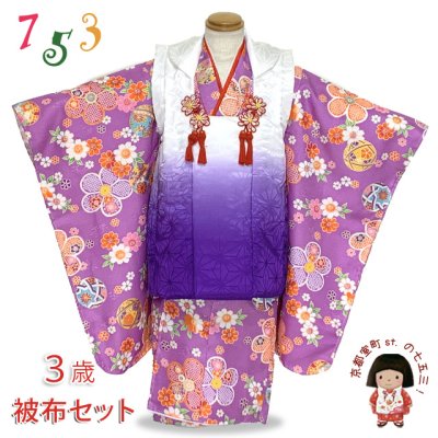 画像1: 七五三 3歳 着物 セット 女の子 被布セット 古典柄の着物 被布コートセット【紫ぼかし、花柄】