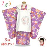 七五三 女の子 3歳 着物 被布セット モダン系 被布コートセット【白ｘ紫、花柄】