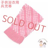 子供兵児帯   金ラメ入り 女の子 浴衣帯 絞りへこ帯 約2.4ｍ【濃いピンク】