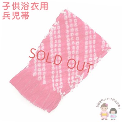 画像1: 子供兵児帯   金ラメ入り 女の子 浴衣帯 絞りへこ帯 約2.4ｍ【濃いピンク】