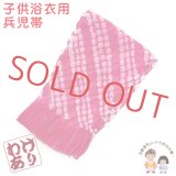 【少し訳あり】兵児帯 子供 絞り 金ラメ入り 女の子 浴衣帯 へこ帯 約2.4ｍ【濃いピンク】