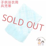 子供兵児帯   金ラメ入り 女の子 浴衣帯 絞りへこ帯 約2.4ｍ【水色】