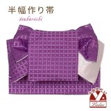 半幅帯 作り帯 着物 リボン返し結び帯 合繊【紫、格子】