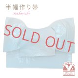 浴衣帯 レディース 小袋帯の作り帯 リボン返し結び帯 合繊【水色、菊】