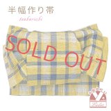 半幅帯 作り帯 着物 リボン返し結び帯 合繊 綿混合生地【黄色系、紬調チェック】