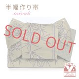 半幅帯 作り帯 着物 リボン返し結び帯 合繊【ベージュ系、麻の葉】
