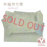 半幅帯 作り帯 着物 リボン返し結び帯 合繊【抹茶系、麻の葉】
