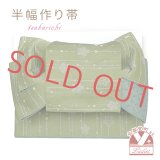 半幅帯 作り帯 着物 リボン返し結び帯 合繊【抹茶系、梅】