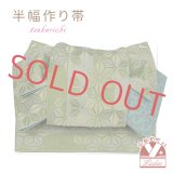 半幅帯 作り帯 着物 リボン返し結び帯 合繊【抹茶系、麻の葉】