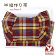 画像1: 半幅帯 作り帯 リボン返し結び帯 合繊 綿混合生地【赤系、チェック】 (1)