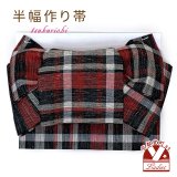 半幅帯 作り帯 リボン返し結び帯 合繊 綿混合生地【黒系、チェック】
