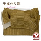 半幅帯 作り帯 リボン返し結び帯 合繊【黄土色、格子と献上】