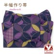 画像1: 半幅帯 作り帯 リボン返し結び帯 合繊【紫系、七宝に猫】 (1)