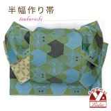 半幅帯 作り帯 リボン返し結び帯 合繊【緑系、六角猫】
