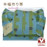 半幅帯 作り帯 リボン返し結び帯 合繊【青系、丸猫】