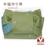 半幅帯 作り帯 リボン返し結び帯 合繊【黄緑系、紗綾がに千鳥】