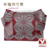 半幅帯 作り帯 リボン返し結び帯 合繊【赤x灰、麻の葉】
