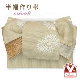 半幅帯 作り帯 リボン返し結び帯 合繊【ベージュ系、菊】