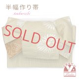 半幅帯 作り帯 リボン返し結び帯 合繊【ベージュ系、菊】
