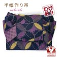 画像1: 半幅帯 作り帯 リボン返し結び帯 合繊【紫系、七宝に猫】 (1)