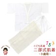 画像1: 【アウトレット品】こども肌着 子供着物用  3歳用 二部式肌着 肌襦袢 東スカート裾除け セット 日本製【生成り系】 (1)