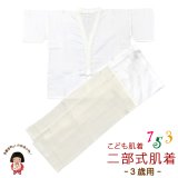 【アウトレット品】こども肌着 子供着物用  3歳用 二部式肌着 肌襦袢 東スカート裾除け セット 日本製【生成り系】