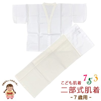 画像1: 【アウトレット品】こども肌着 子供着物用  7歳用 二部式肌着 肌襦袢 東スカート裾除け セット 日本製【生成り系】
