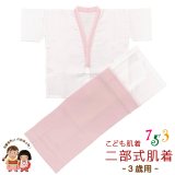 【アウトレット品】こども肌着 子供着物用  3歳用 二部式肌着 肌襦袢 東スカート裾除け セット 日本製【ピンク】