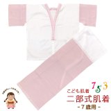 【アウトレット品】こども肌着 子供着物用  7歳用 二部式肌着 肌襦袢 東スカート裾除け セット 日本製【ピンク】