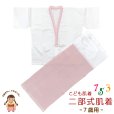 画像1: 【アウトレット品】こども肌着 子供着物用  7歳用 二部式肌着 肌襦袢 裾除け セット 日本製【ピンク】 (1)