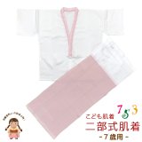 【アウトレット品】こども肌着 子供着物用  7歳用 二部式肌着 肌襦袢 裾除け セット 日本製【ピンク】