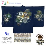 七五三 5歳男の子 正絹 フルセット 日本製 ちりめん生地 手描き友禅着物と金襴袴セット【紺地、亀甲に宝船】