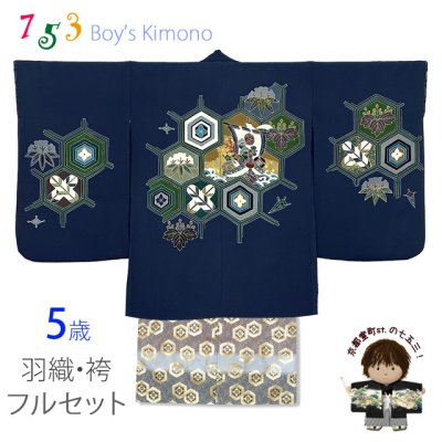 画像1: 七五三 5歳男の子 正絹 フルセット 日本製 ちりめん生地 手描き友禅着物と金襴袴セット【紺地、亀甲に宝船】