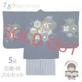 七五三 5歳男の子 正絹 フルセット  日本製 ちりめん生地 手描き友禅着物と縞袴セット【紺地、亀甲に宝船】