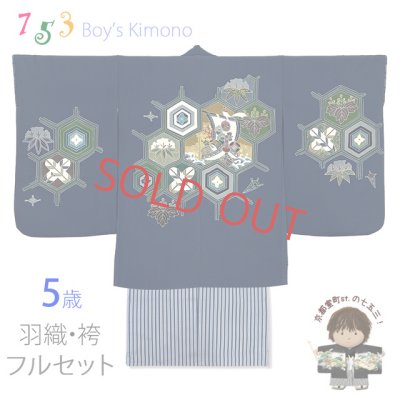 画像1: 七五三 5歳男の子 正絹 フルセット  日本製 ちりめん生地 手描き友禅着物と縞袴セット【紺地、亀甲に宝船】