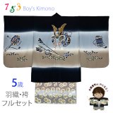 七五三 5歳男の子 正絹 フルセット 日本製 盛金加工 手描き友禅着物と金襴袴セット【黒、兜と矢】