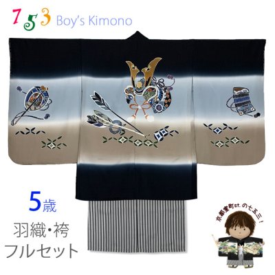 画像1: 七五三 5歳男の子 正絹 フルセット  日本製 盛金加工 手描き友禅着物と縞袴セット【黒、兜と矢】