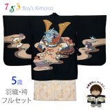 七五三 5歳男の子 正絹 フルセット 日本製 手描き友禅着物と金襴袴セット【黒地、兜】