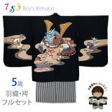 七五三 5歳男の子 正絹 フルセット  日本製 手描き友禅着物と縞袴セット【黒地、兜】