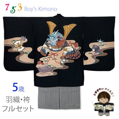 画像1: 七五三 5歳男の子 正絹 フルセット  日本製 手描き友禅着物と縞袴セット【黒地、兜】