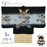 七五三 5歳男の子 正絹 フルセット 日本製 手描き友禅着物と金襴袴セット【黒、兜と白】