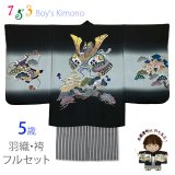 七五三 5歳男の子 正絹 フルセット  日本製 手描き友禅着物と縞袴セット【黒、兜と白】