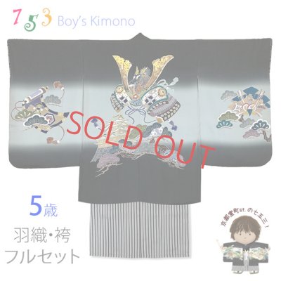 画像1: 七五三 5歳男の子 正絹 フルセット  日本製 手描き友禅着物と縞袴セット【黒、兜と白】