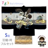 七五三 5歳男の子 正絹 フルセット 日本製 手描き友禅着物と金襴袴セット【黒、鷹と小槌】