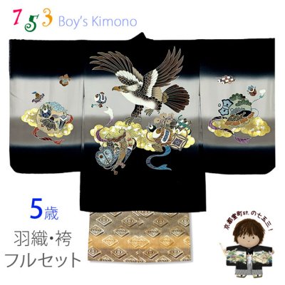 画像1: 七五三 5歳男の子 正絹 フルセット 日本製 手描き友禅着物と金襴袴セット【黒、鷹と小槌】