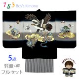 七五三 5歳男の子 正絹 フルセット  日本製 手描き友禅着物と縞袴セット【黒、鷹と小槌】